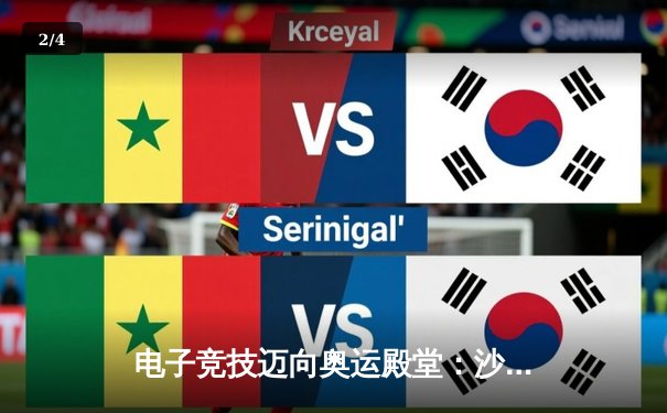 电子竞技迈向奥运殿堂：沙特EWC2025如何重塑全球体育格局 - 2