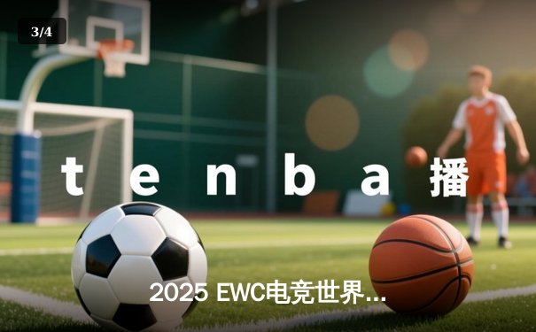2025 EWC电竞世界杯：荣耀揭幕：沙特上演巅峰对决，全球顶尖战队争夺千万奖金池 - 3