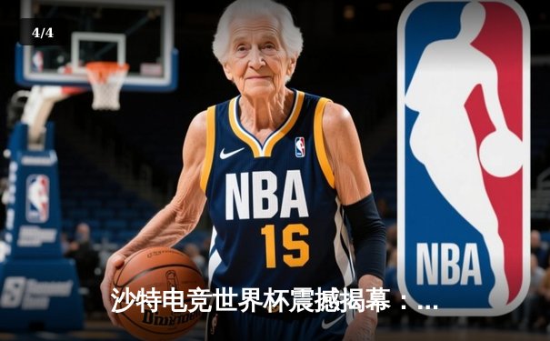 沙特电竞世界杯震撼揭幕：中韩对决引爆首日，中国战队「麒麟」加时险胜韩国劲旅 - 4