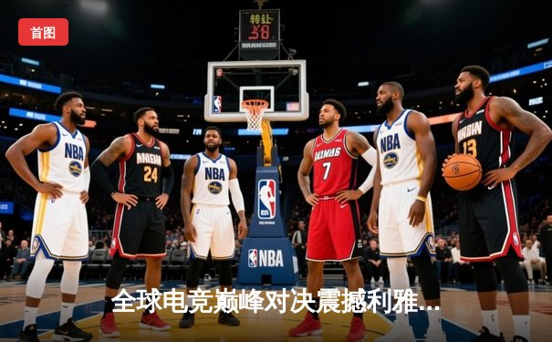 全球电竞巅峰对决震撼利雅得：中国战队EDG鏖战五局首夺《英雄联盟》金杯