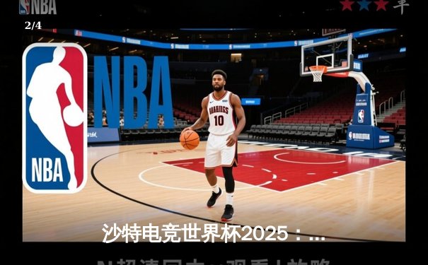 沙特电竞世界杯2025：王者之巅，全球顶尖战队利雅得巅峰对决 - 2