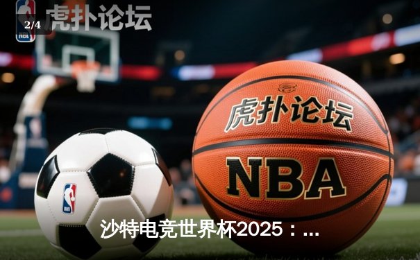 沙特电竞世界杯2025：ENCE鏖战五局险胜G2问鼎《CS2》总冠军 - 2