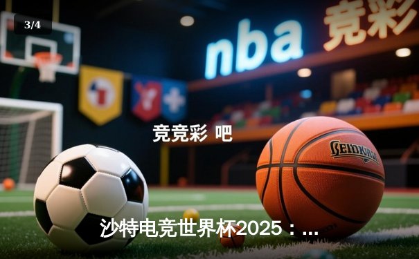 沙特电竞世界杯2025：中国战队Falcon勇夺《英雄联盟》总冠军，创下历史性一刻 - 3