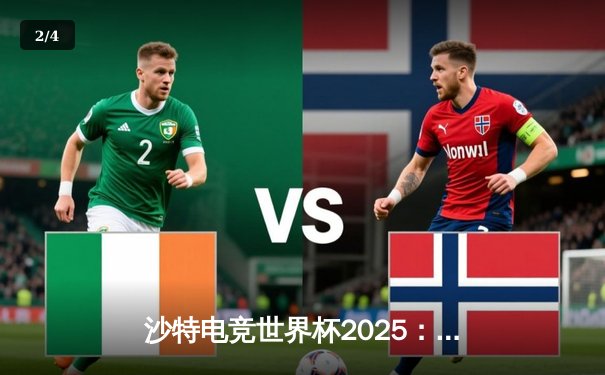 沙特电竞世界杯2025：中韩对决引爆总决赛，Team Spirit逆袭夺冠 - 2