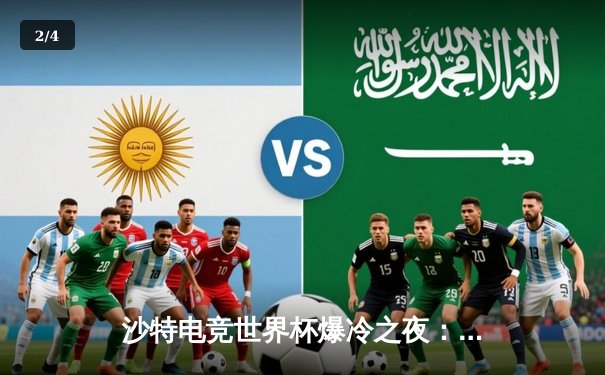 沙特电竞世界杯爆冷之夜：中国黑马战队DRG零封韩国卫冕冠军GEN，Faker赛后坦言战术遭全面压制 - 2