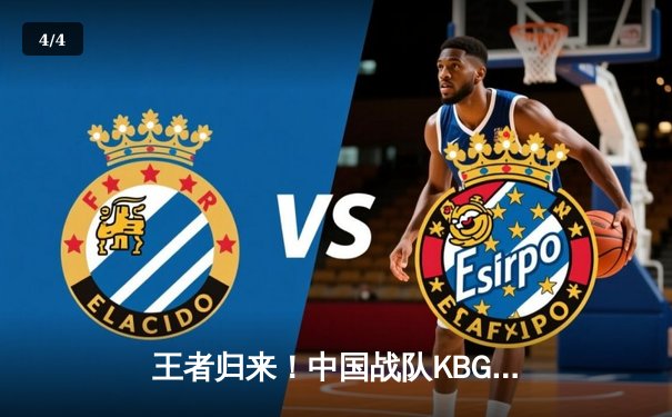 王者归来！中国战队KBG勇夺EWC2025《王者荣耀》世界冠军，3:2逆转巴西豪门 - 4