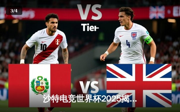 沙特电竞世界杯2025揭幕战：Falcons战队逆袭夺冠，中东新王诞生！ - 3