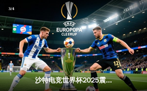 沙特电竞世界杯2025震撼揭幕：中韩战队首日对决引爆全球观赛热潮 - 3