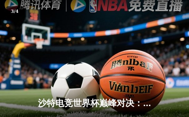 沙特电竞世界杯巅峰对决：Team Falcons逆转G2 Esports夺冠，中国选手Vault惊艳世界 - 3