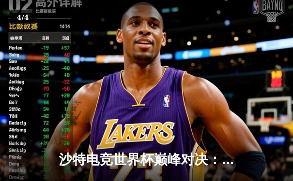 沙特电竞世界杯巅峰对决：Team Falcons逆转G2 Esports夺冠，中国选手Vault惊艳世界 - 4