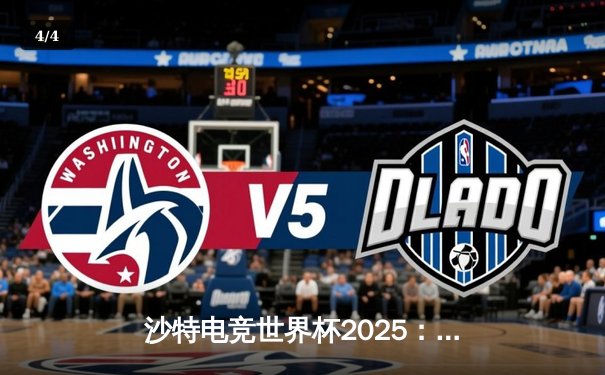 沙特电竞世界杯2025：Faker领衔T1力克对手，中国战队EDG遗憾止步八强 - 4