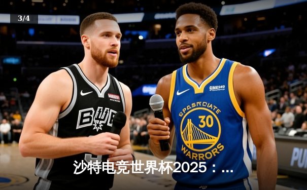 沙特电竞世界杯2025：亚洲强队崛起，中国战队斩获《无畏契约》项目桂冠 - 3