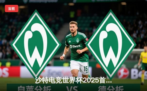 沙特电竞世界杯2025首日战报：LGD鏖战三局力克Faze，中国军团开门红震撼利雅得