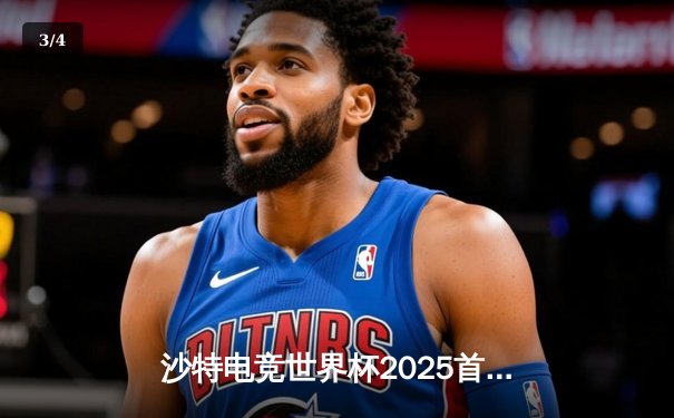 沙特电竞世界杯2025首日战报：LGD鏖战三局力克Faze，中国军团开门红震撼利雅得 - 3