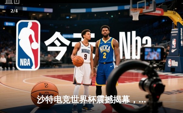 沙特电竞世界杯震撼揭幕，中韩战队首日对决引爆全场 - 2