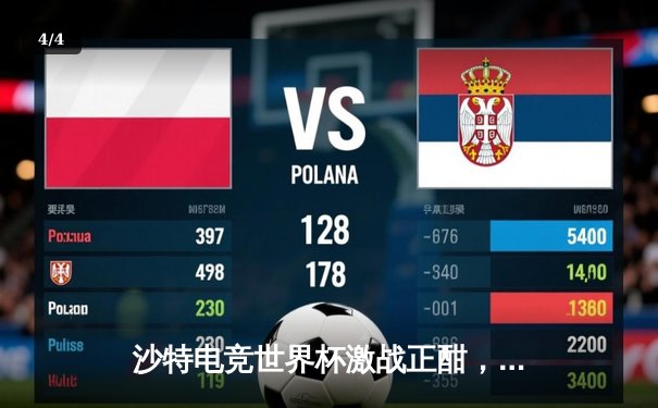 沙特电竞世界杯激战正酣，亚洲战队异军突起斩获《CS2》项目首胜 - 4