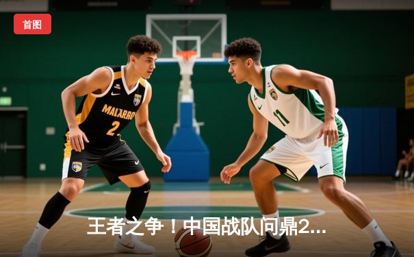 王者之争！中国战队问鼎2025沙特电竞世界杯《王者荣耀》全球总决赛