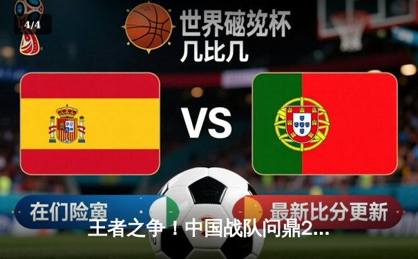 王者之争！中国战队问鼎2025沙特电竞世界杯《王者荣耀》全球总决赛 - 4