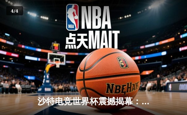 沙特电竞世界杯震撼揭幕：中国战队Falcons鏖战五局险胜巴西LOUD，斩获《无畏契约》开门红 - 4