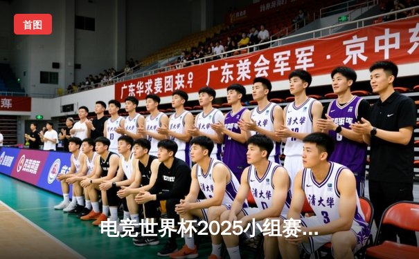 电竞世界杯2025小组赛战况激烈！沙特本土战队ALNASR横扫韩国劲旅，晋级八强