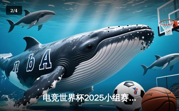 电竞世界杯2025小组赛战况激烈！沙特本土战队ALNASR横扫韩国劲旅，晋级八强 - 2