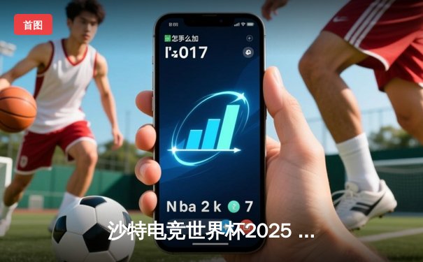 沙特电竞世界杯2025 EWC揭幕战：韩国T1鏖战五局险胜中国FPX