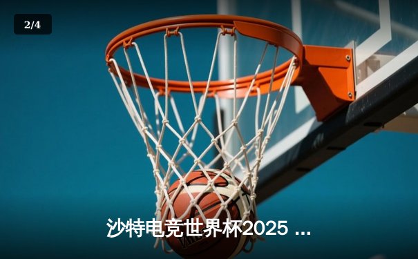 沙特电竞世界杯2025 EWC揭幕战：韩国T1鏖战五局险胜中国FPX - 2