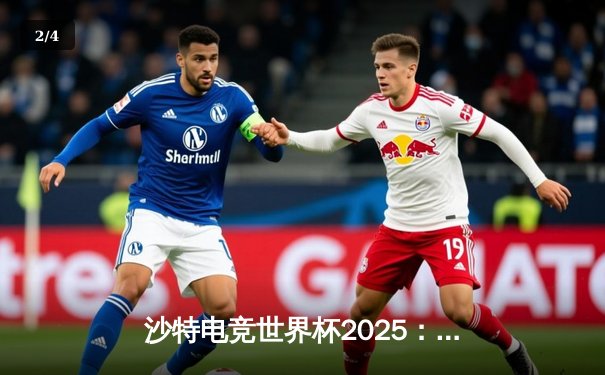 沙特电竞世界杯2025：全球顶尖战队齐聚利雅得，中国代表队勇夺《王者荣耀》国际版冠军 - 2