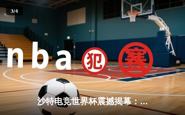 沙特电竞世界杯震撼揭幕：中韩对决引爆首日赛事，中国战队让一追二惊险取胜 - 3