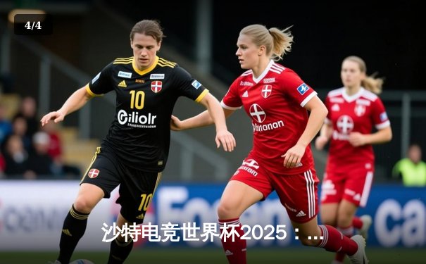 沙特电竞世界杯2025：GEN.G横扫FAZE问鼎《反恐精英2》总冠军，亚洲战队首次登顶FPS项目 - 4