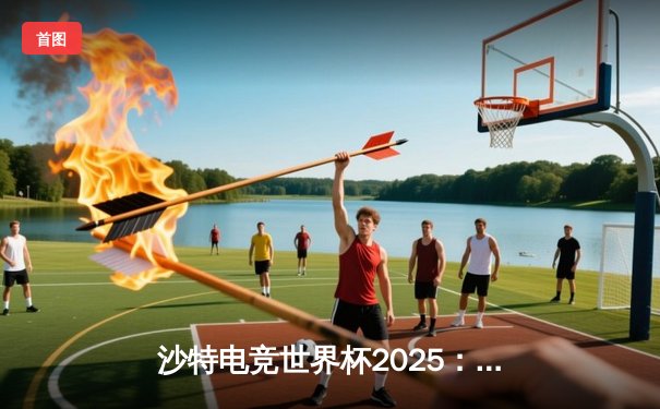 沙特电竞世界杯2025：亚洲区预选赛激战落幕，中国战队‘龙魂’逆袭夺冠