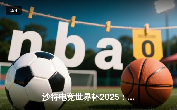 沙特电竞世界杯2025：亚洲区预选赛激战落幕，中国战队‘龙魂’逆袭夺冠 - 2
