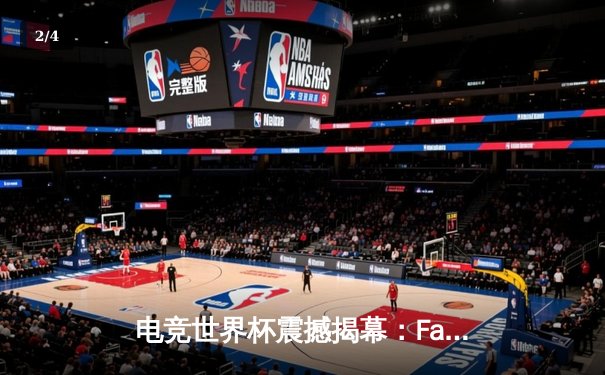 电竞世界杯震撼揭幕：Falcons战队斩获《王者荣耀》国际版首冠，中东风暴席卷利雅得 - 2