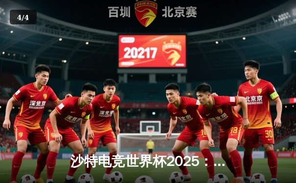 沙特电竞世界杯2025：中国战队星耀东方勇夺《无畏契约》世界冠军，创历史最佳战绩 - 4