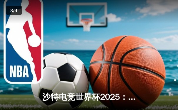 沙特电竞世界杯2025：王者荣耀国际版总决赛上演惊天逆转，中国战队DYG加冕冠军 - 3