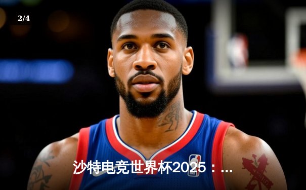 沙特电竞世界杯2025：亚洲黑马战队“沙漠之狐”爆冷击败北美劲旅夺冠 - 2