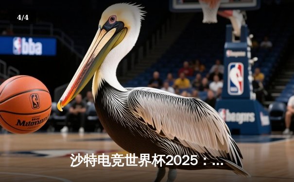 沙特电竞世界杯2025：亚洲黑马战队“沙漠之狐”爆冷击败北美劲旅夺冠 - 4