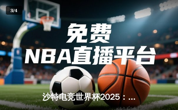 沙特电竞世界杯2025：Team Falcons鏖战五局问鼎《英雄联盟》总冠军，中国选手Meteor获FMVP - 3