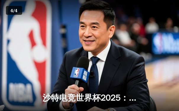 沙特电竞世界杯2025：中国战队Nova勇夺《无畏契约》冠军，创造亚洲电竞新历史 - 4