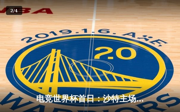 电竞世界杯首日：沙特主场战队Nova Esports强势逆转，中韩劲旅激战引爆利雅得 - 2