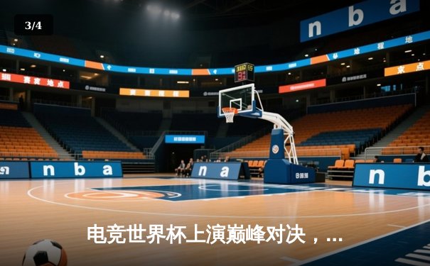 电竞世界杯上演巅峰对决，中国战队“星穹”力克欧洲豪门夺冠 - 3