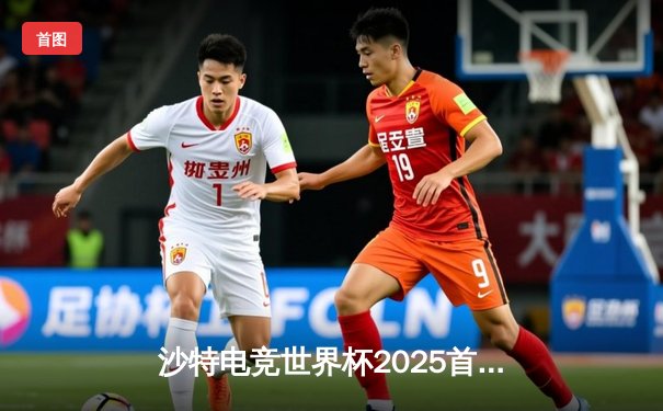 沙特电竞世界杯2025首日：中国战队JDG鏖战五局险胜韩国GEN，Faker沙皇绝境救主难挽败局