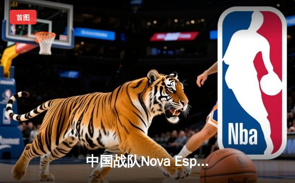 中国战队Nova Esports逆袭夺冠！沙特电竞世界杯2025《和平精英》项目上演终极翻盘