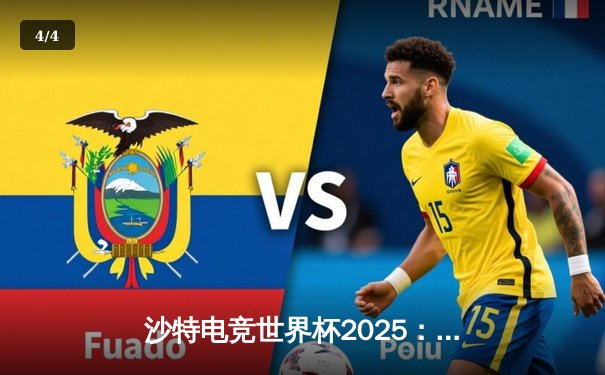 沙特电竞世界杯2025：王者荣耀全球总决赛落幕，中国战队AG超玩会鏖战五局成功卫冕 - 4