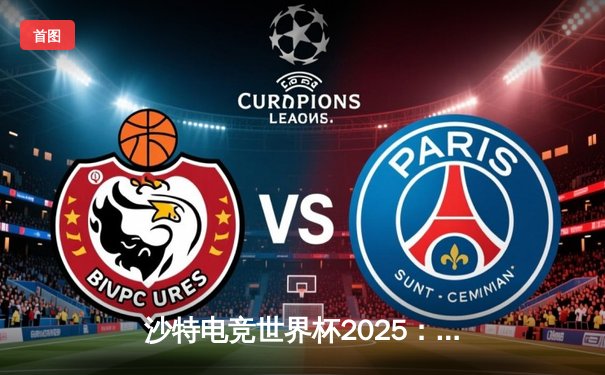 沙特电竞世界杯2025：Team Spirit鏖战五局问鼎《DOTA2》项目，中国战队Aster憾获亚军