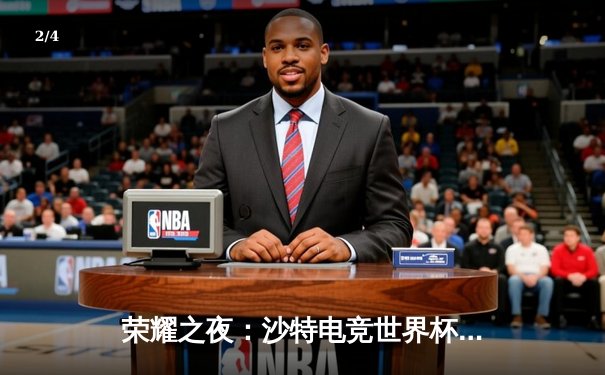 荣耀之夜：沙特电竞世界杯2025总决赛Fnatic鏖战五局险胜Gen.G夺冠 - 2