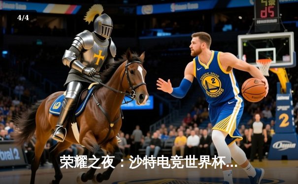 荣耀之夜：沙特电竞世界杯2025总决赛Fnatic鏖战五局险胜Gen.G夺冠 - 4