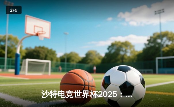 沙特电竞世界杯2025：Cloud9鏖战五局问鼎《CS2》总冠军，s1mple决赛狂砍97杀荣膺MVP - 2