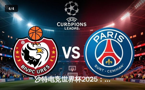 沙特电竞世界杯2025：Cloud9鏖战五局问鼎《CS2》总冠军，s1mple决赛狂砍97杀荣膺MVP - 4