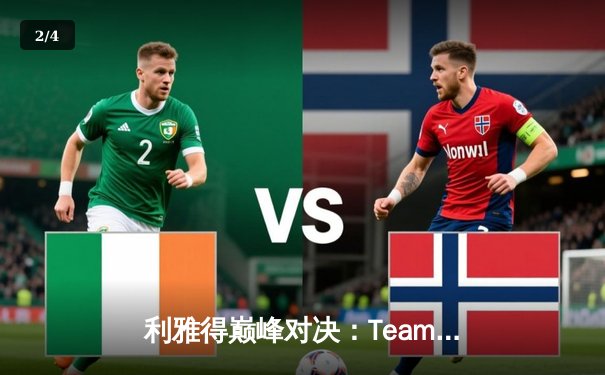 利雅得巅峰对决：Team Spirit鏖战五局登顶EWC2025《DOTA2》项目，豪取千万美元冠军奖金 - 2